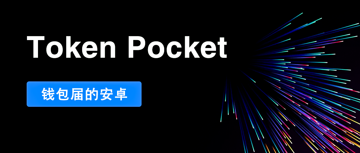 tokenpocket钱包苹果下载-token pocket钱包ios下载