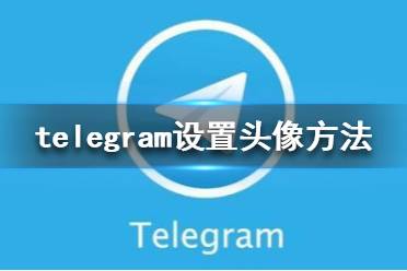 安卓telegreat中文安装包-安卓手机telegreat下载教程