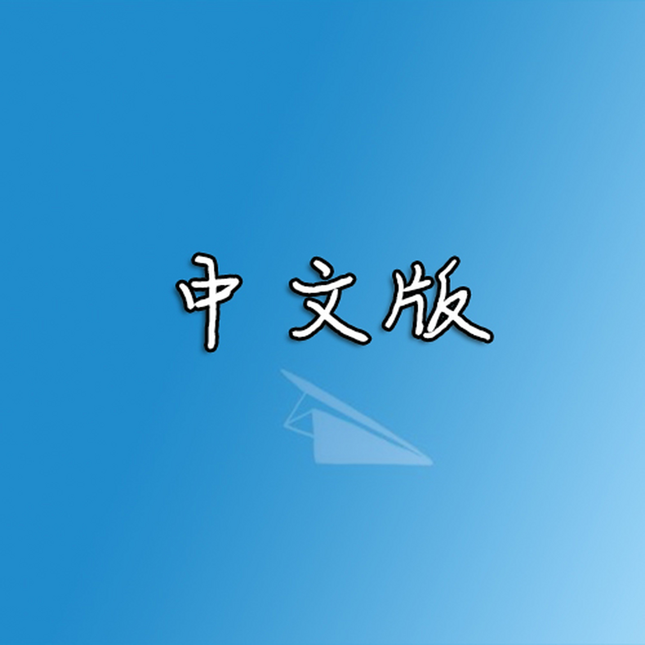 苹果纸飞机中文版怎么设置-苹果纸飞机怎么设置中文版教程