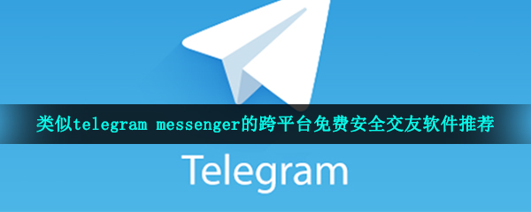 telegeram安卓下载旧版-telegreat中文安卓版本下载
