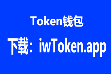 token官网下载网址-itoken钱包安卓版下载
