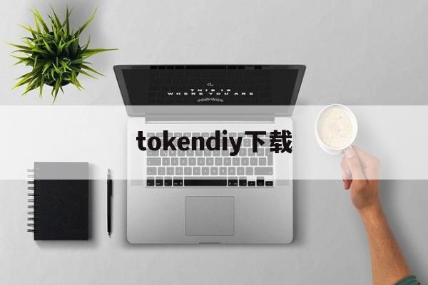 tokendiy下载-imtoken钱包app下载